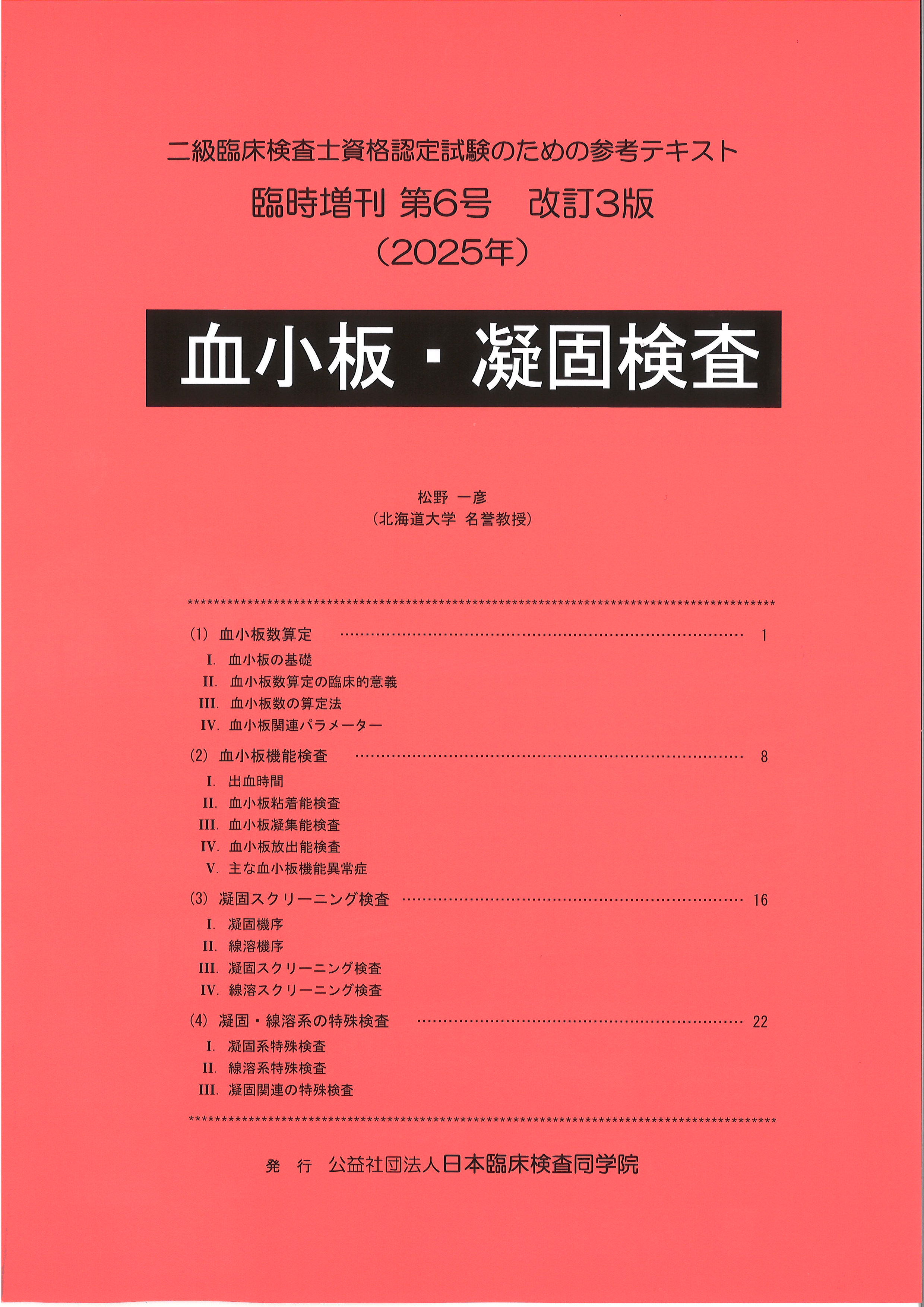 赤本 臨床検査 最新臨床検査学講座一般検査学 | 三村 邦裕, 宿谷 賢一 |本