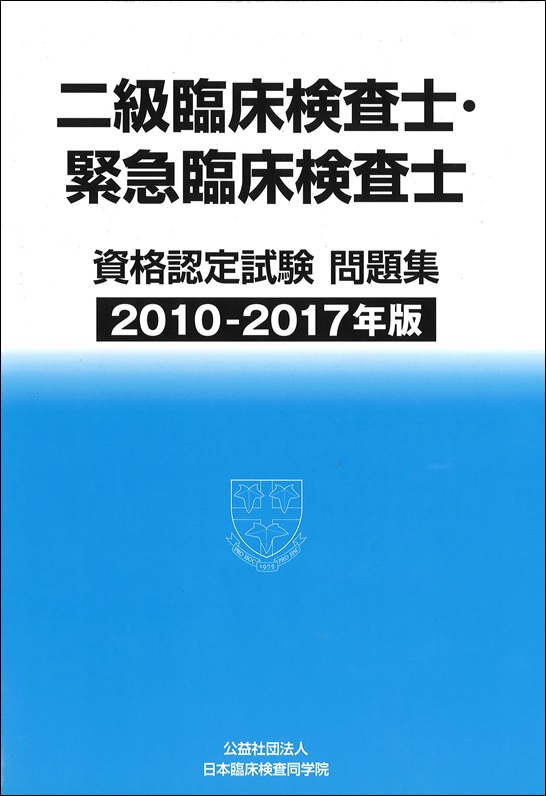 刊行物 日本臨床検査同学院