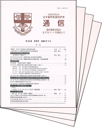 刊行物 | 日本臨床検査同学院